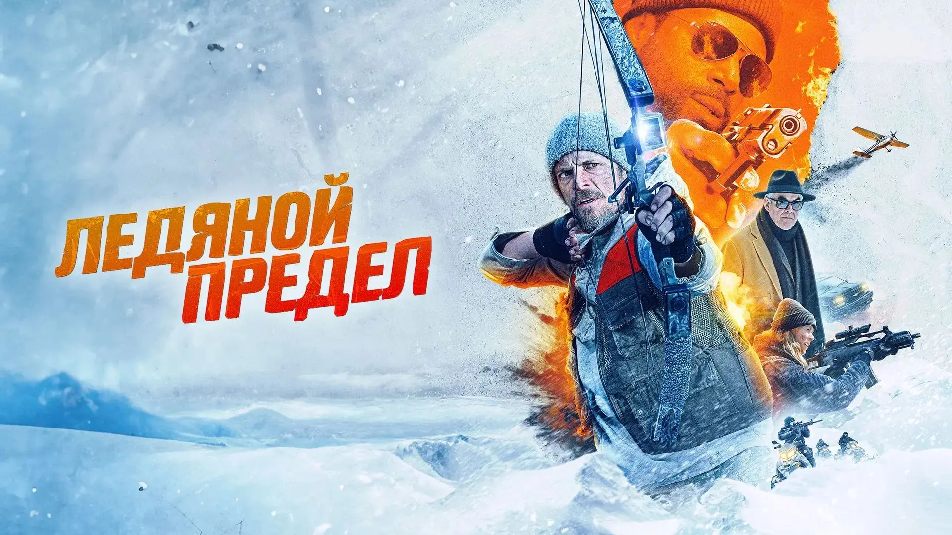 Ледяной предел (2025) оценка 5.6