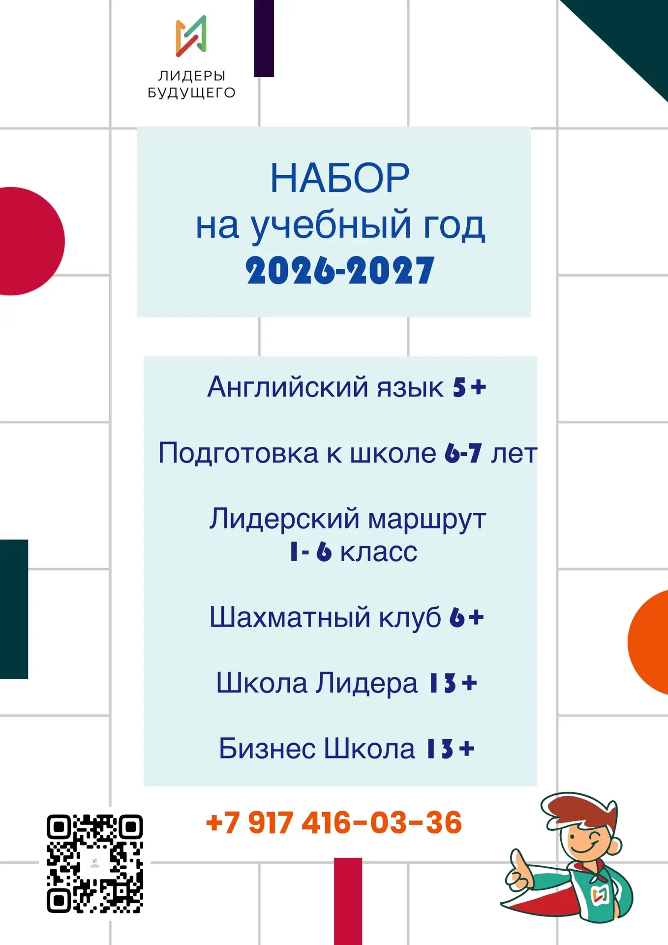 Школа «Лидеры Будущего» открывает набор на новый учебный год! 🎓✨
