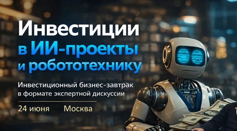 🤖 "Инвестиции в ИИ-проекты и робототехнику".

Инвестиционный бизнес-завтрак Клуба инвестиционного н