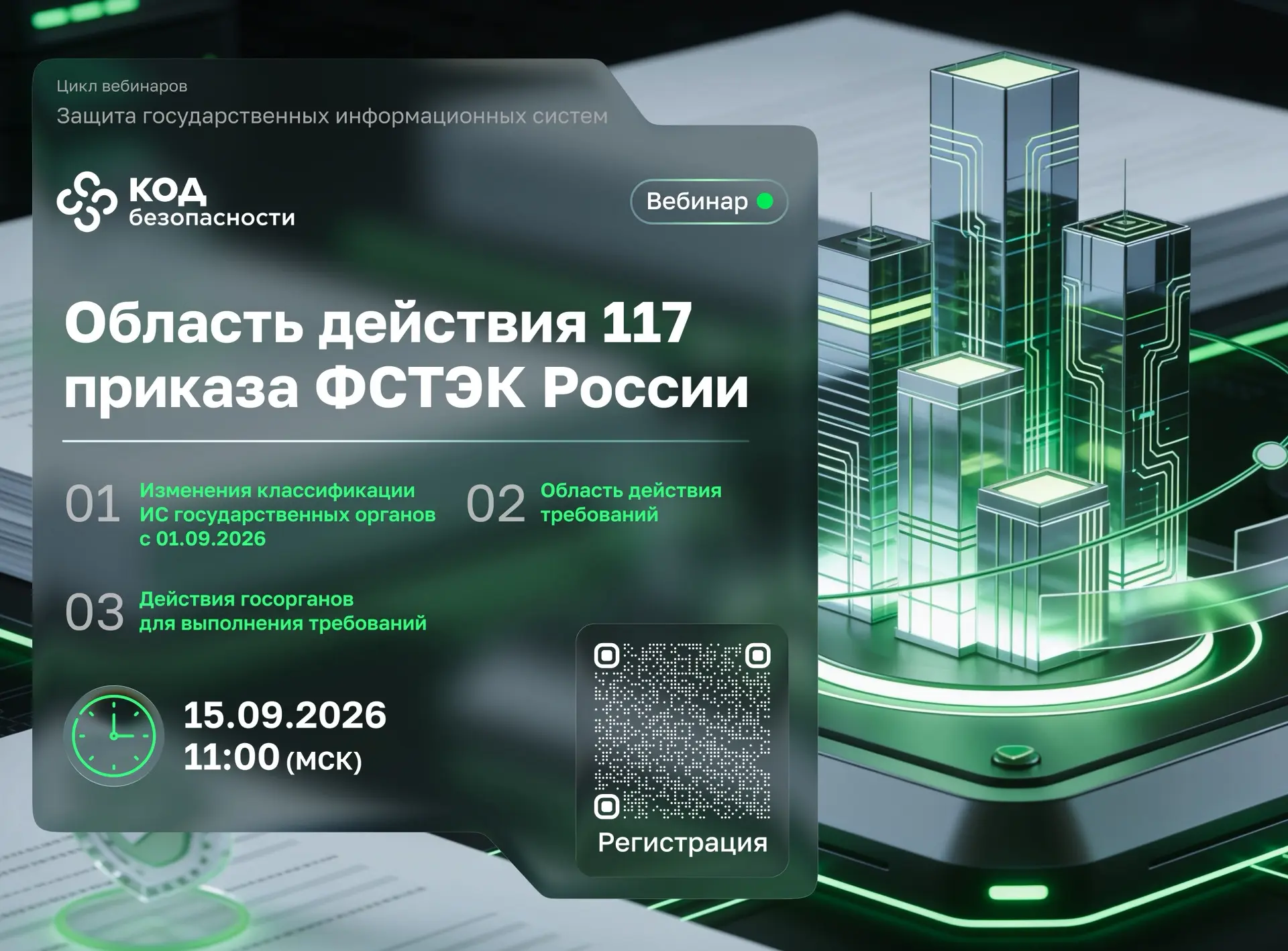 Друзья, 15 сентября в 11:00 (МСК) эксперты «Кода Безопасности» начнут цикл вебинаров с ...