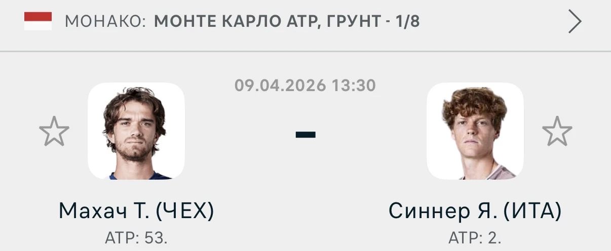 🇲🇨Монако ATP Монте Карло  Махач - Синнер  Ф2 (-5.5) по геймам  Коэффициент: 1.50  Абсолютно разный у