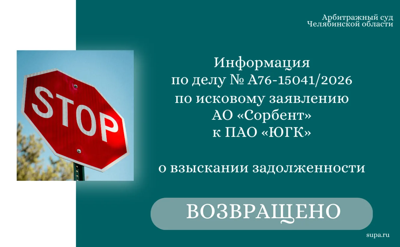 ⚖ Информация по делу № А76-15041/2026 по исковому заявлению АО «Сорбент» к ПАО «ЮГК» о ...