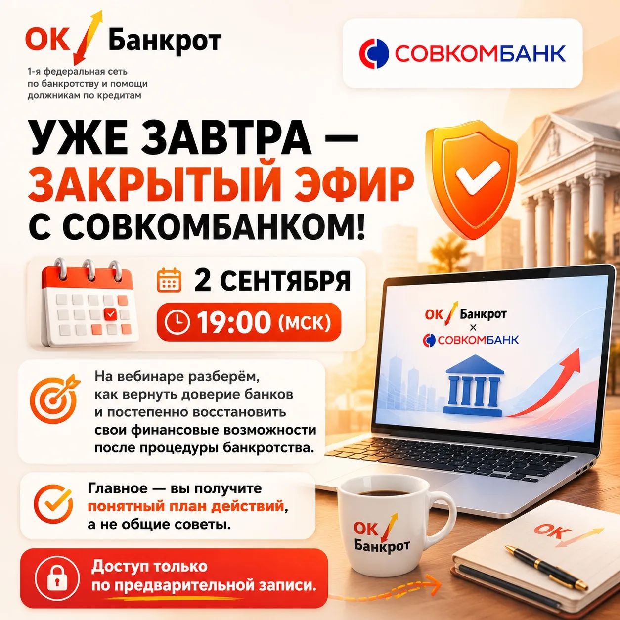 🚨УЖЕ ЗАВТРА — ЗАКРЫТЫЙ ЭФИР С СОВКОМБАНКОМ!