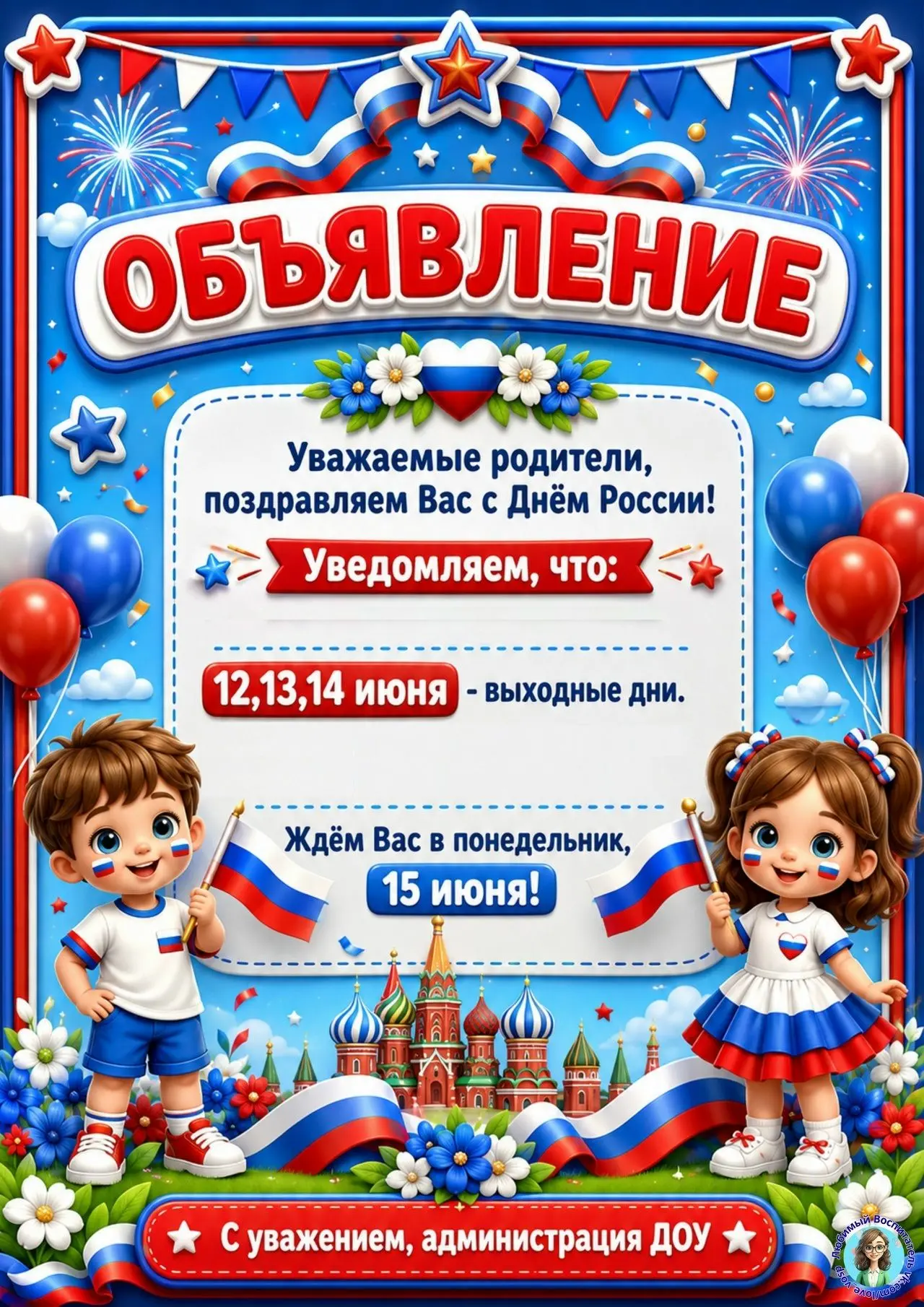 Уважаемые родители, информируем вас о предстоящих праздничных выходных днях 🇷🇺