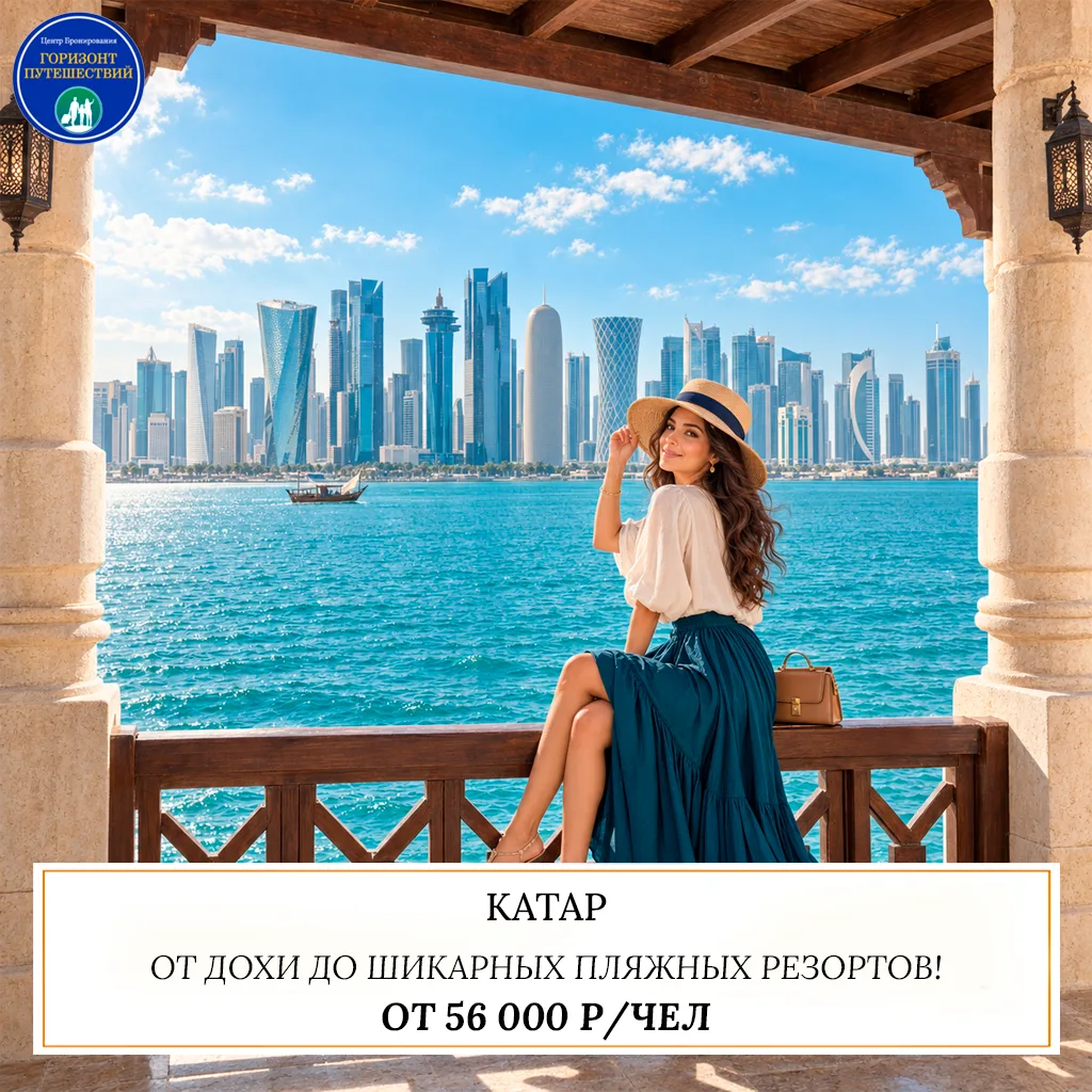 🔥 ОТ 56 000 Р/ЧЕЛ — КАТАР: ОТ ДОХИ ДО ШИКАРНЫХ ПЛЯЖНЫХ РЕЗОРТОВ! 🇶🇦