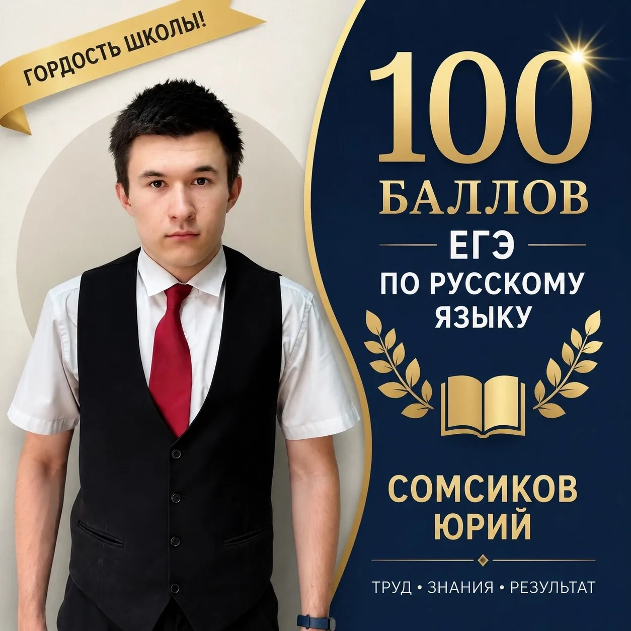 🎊Поздравляем Сомсикова Юрия, получившего 💯 баллов на ЕГЭ по русскому языку. 👏👏👏 Такое достижени