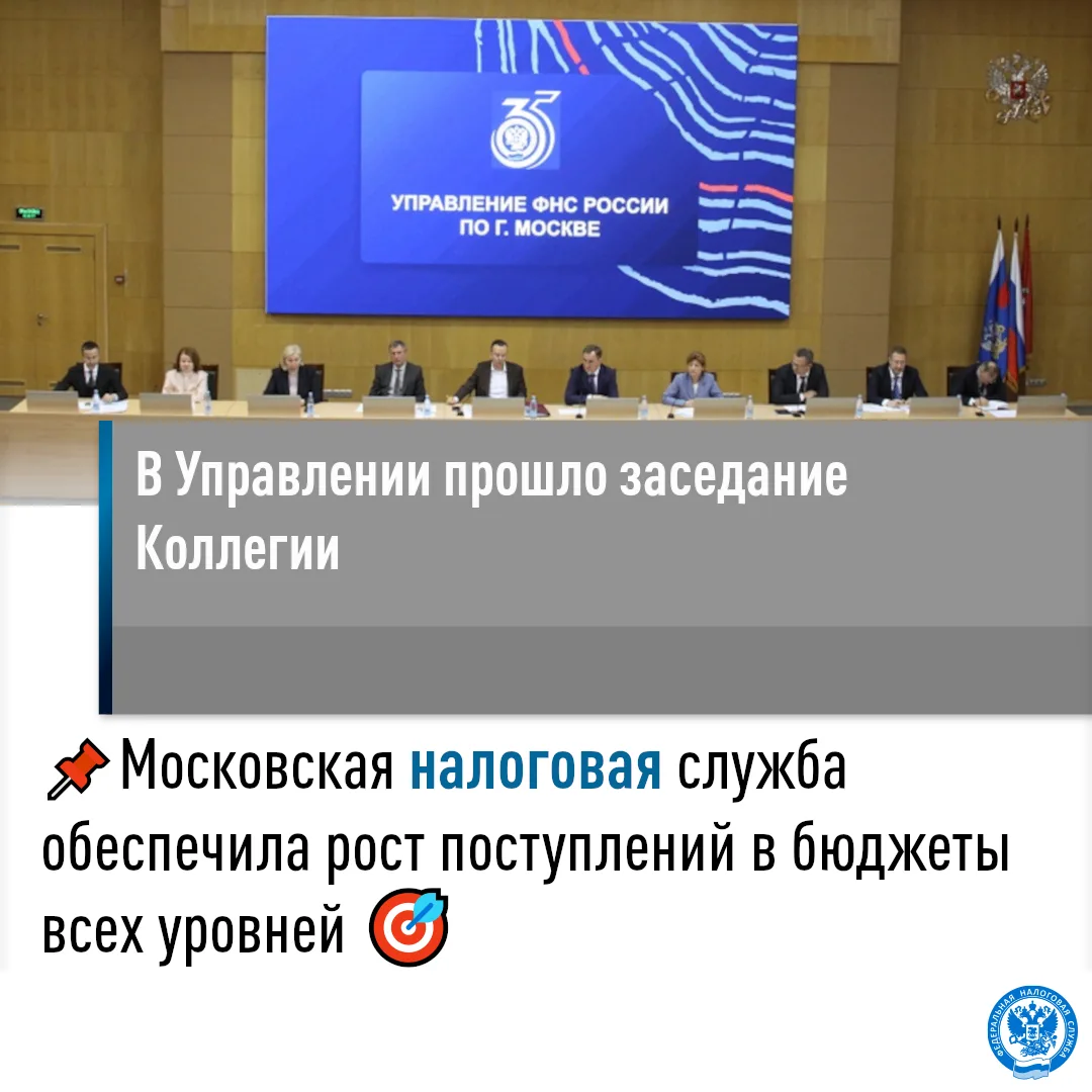 28 мая 2026 года состоялось заседание Коллегии УФНС России по г. Москве, посвященное ит...