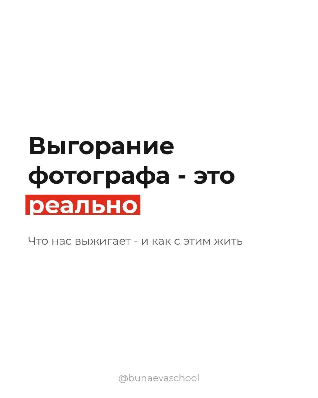А вы сталкивались с выгоранием от когда-то самого любимого дела?