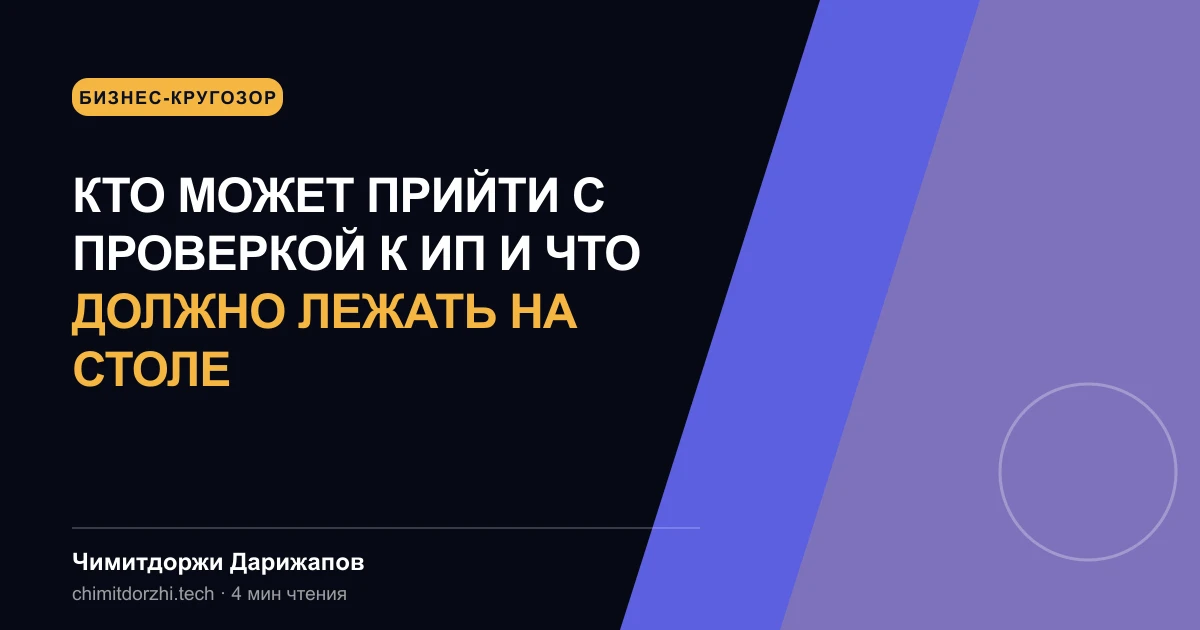 Кто может прийти с проверкой к ИП и что должно лежать на столе