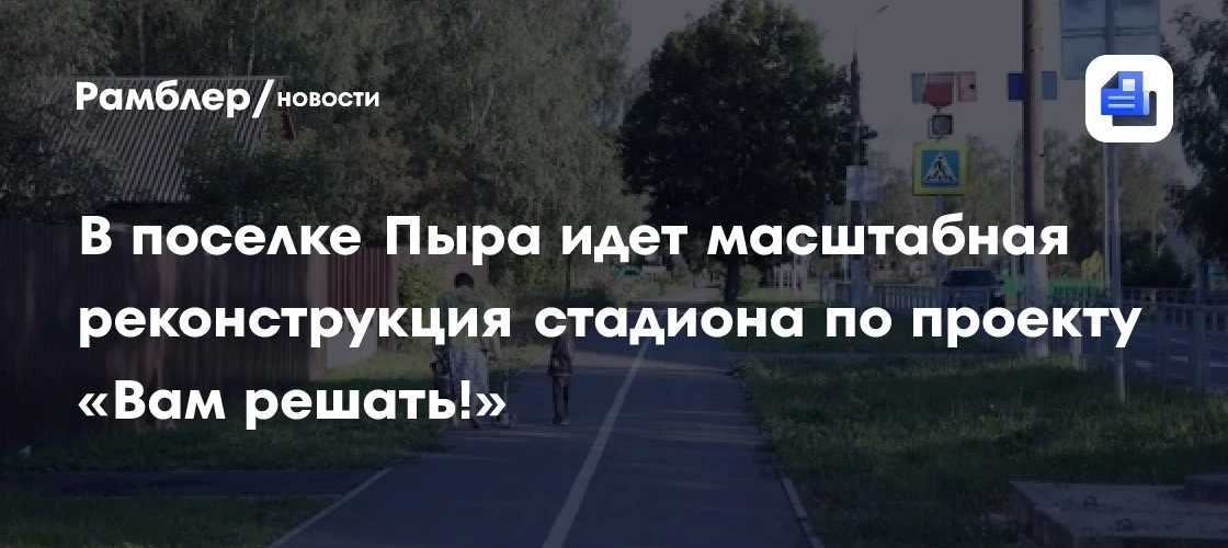 В поселке Пыра реконструируют стадион — осмотр работ провели власти 🏟️
