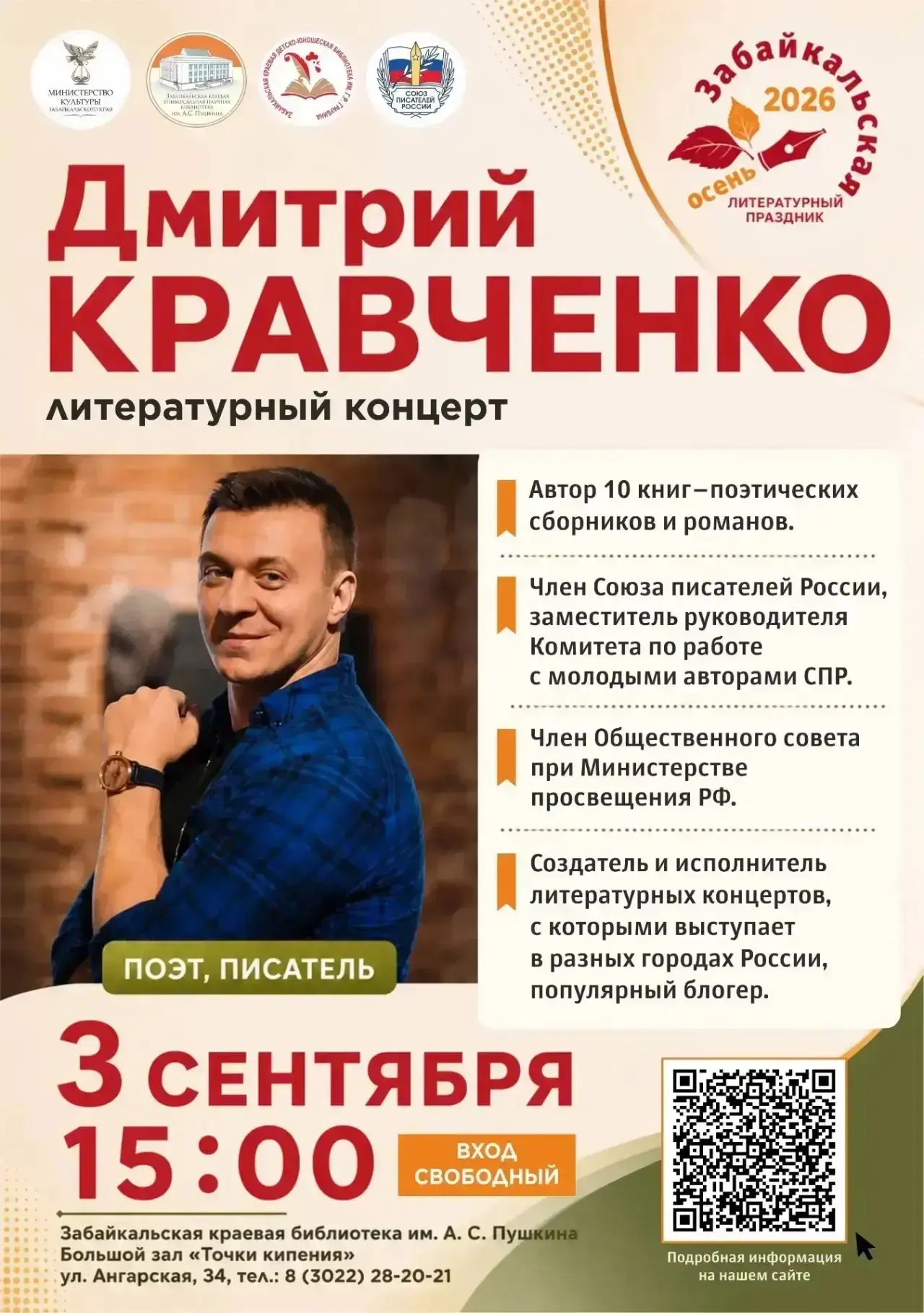 3 сентября, 15:00. Чита ждет Дмитрия Кравченко!