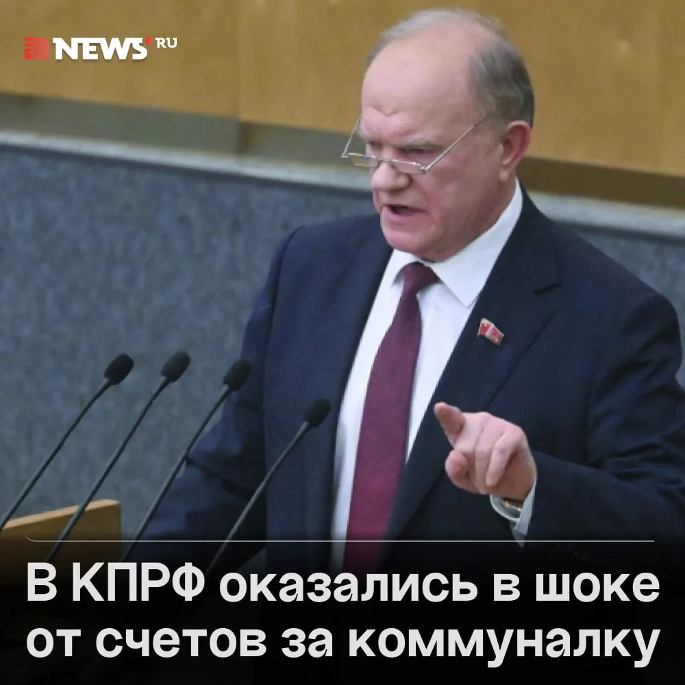 «Даже мне тяжело»: Зюганов назвал ненормальным счет за коммуналку почти в 30 тыс. рублей.

По словам