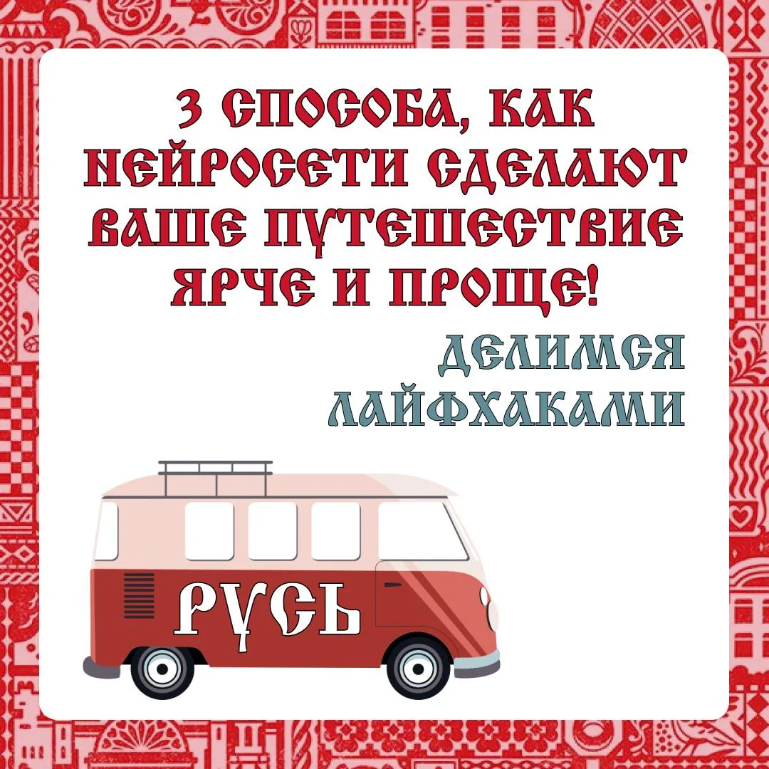 ✈️ Хватит тратить время впустую! 3 способа, как нейросети сделают ваше путешествие проще и интересен