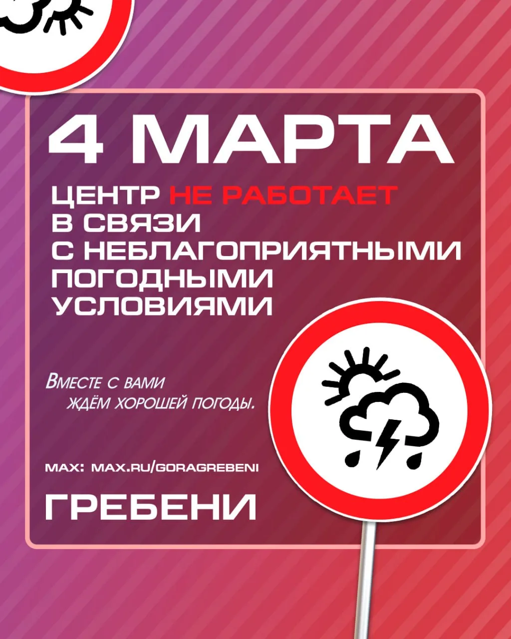 ‼️Сегодня, 4 марта, ЦАО «Гребени» закрыт из-за неблагоприятных погодных условий ‼️