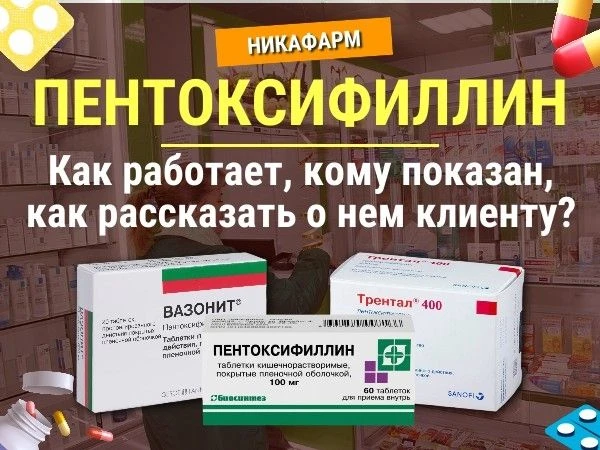 🔴 ПЕНТОКСИФИЛЛИН. КОГДА? КОМУ? КАК?

❓ Недавно в нашем чате коллега спросила: как просто и понятно 