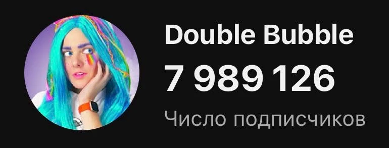 Изображение 1 к публикации «Дабл Бабл»