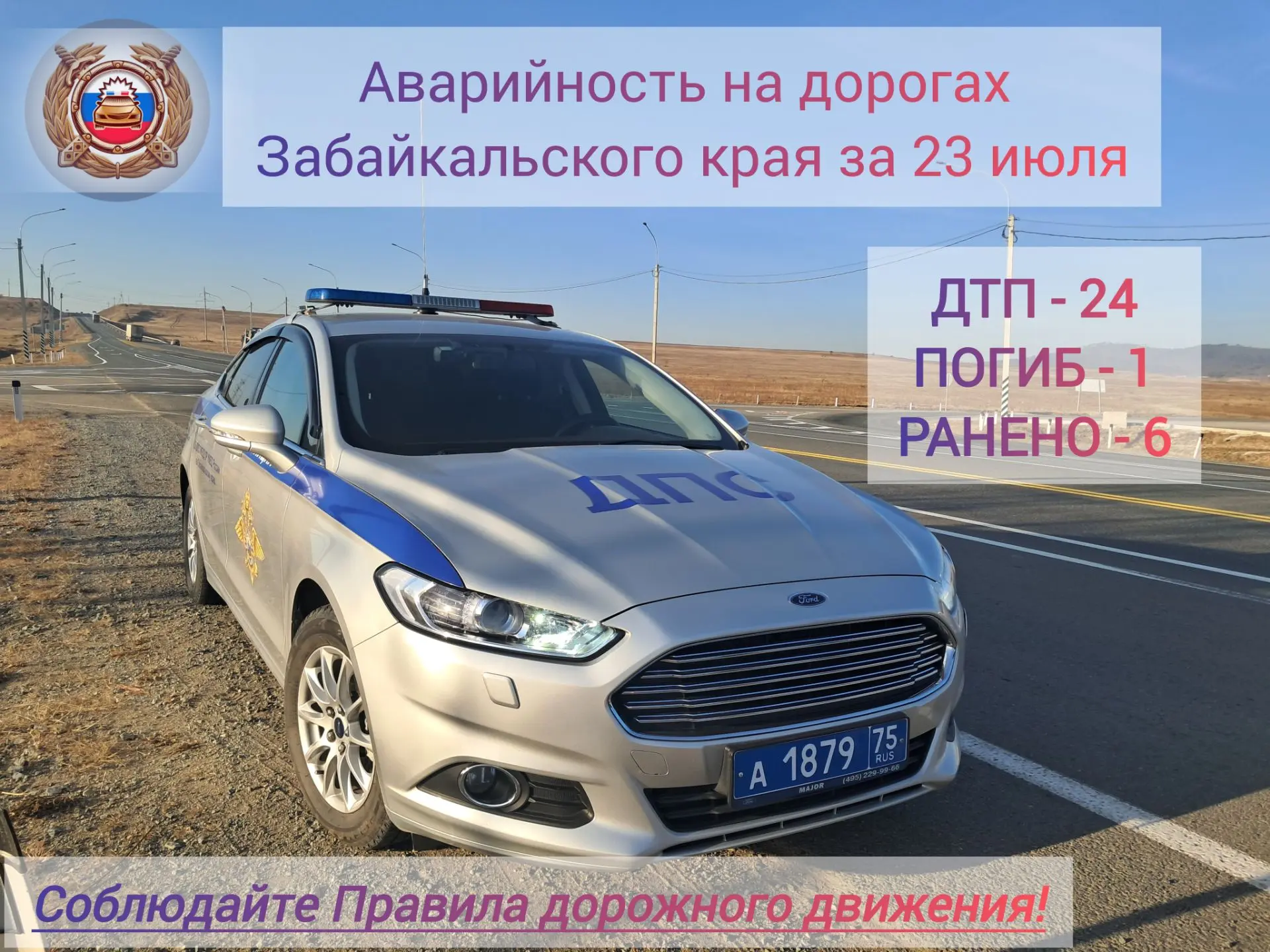 🚔 За прошедшие сутки на автодорогах Забайкальского края инспекторами ДПС выявлено 225 ...