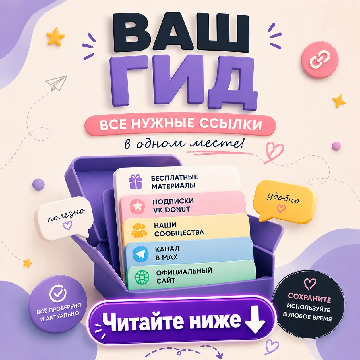 Собрала для вас все важные ссылки в одном месте 👇

🎁 Бесплатные материалы
https://vk.ru/app5898182