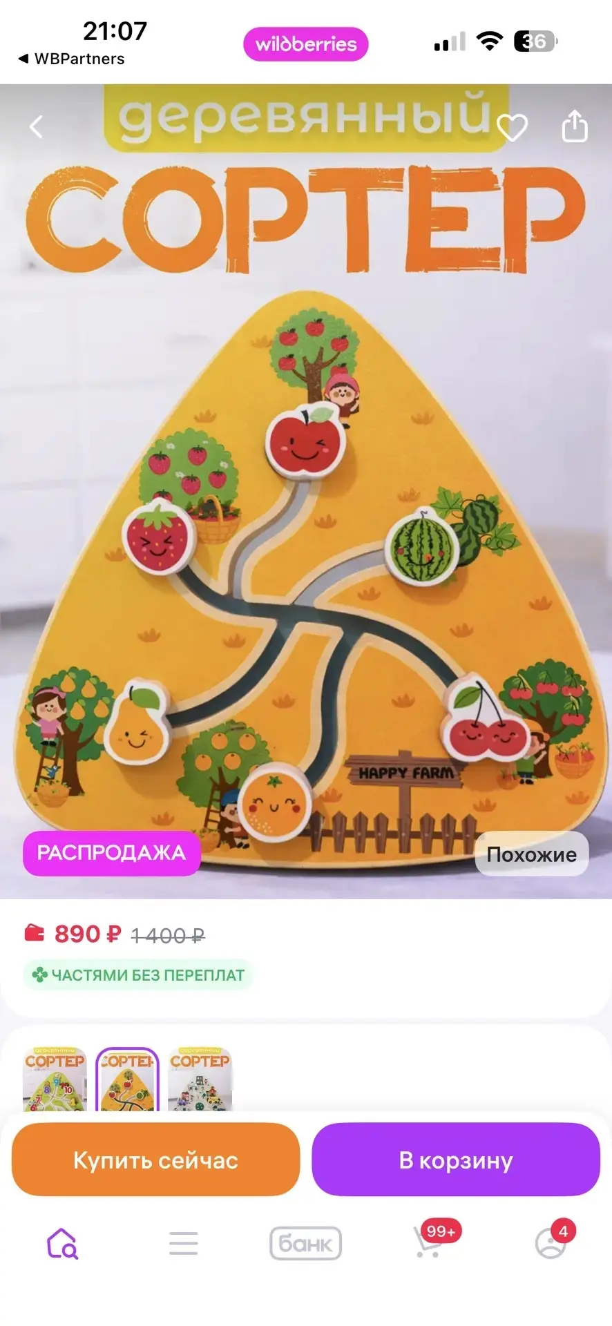 Раздача 🔥Товар:  Сортер деревянный
Площадка: WB
Цена: 890
Кэшбэк: 40% ( ЦЕНА ДЛЯ ВАС: 534 руб) 
Кол