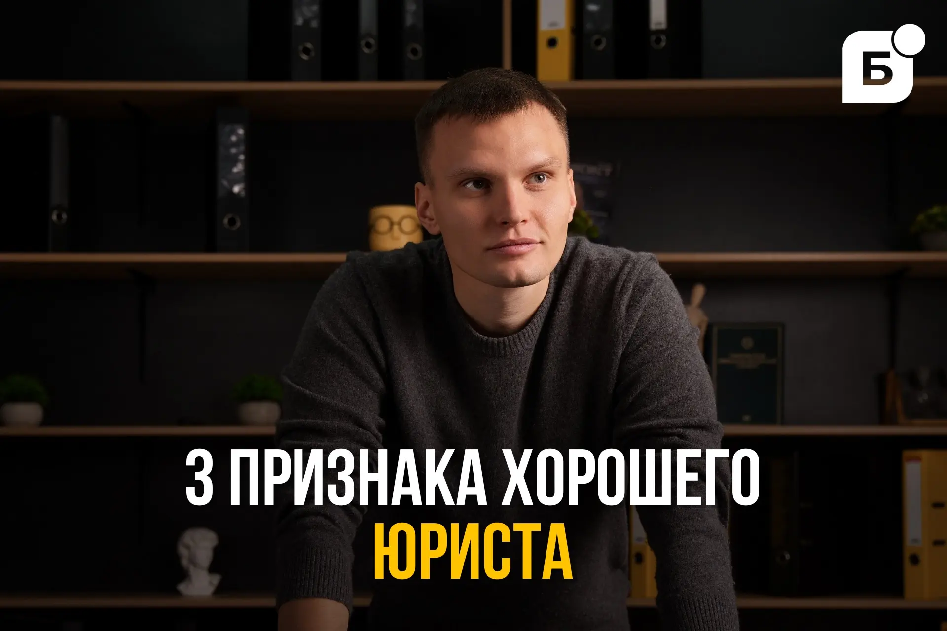 3 признака хорошего юриста 👩🏼‍⚖️   Друзья, всем привет! 👋 В сфере банкротства появилось много «специ