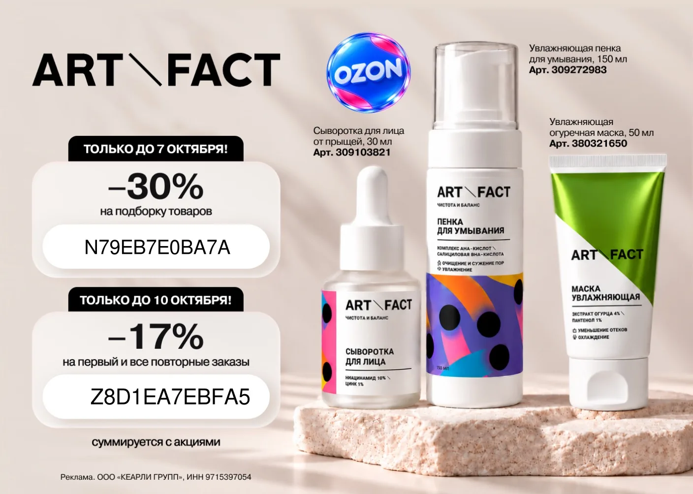 -30% на  товары ART&FACT на OZON🚙 и кэш 40%  от Т-банка