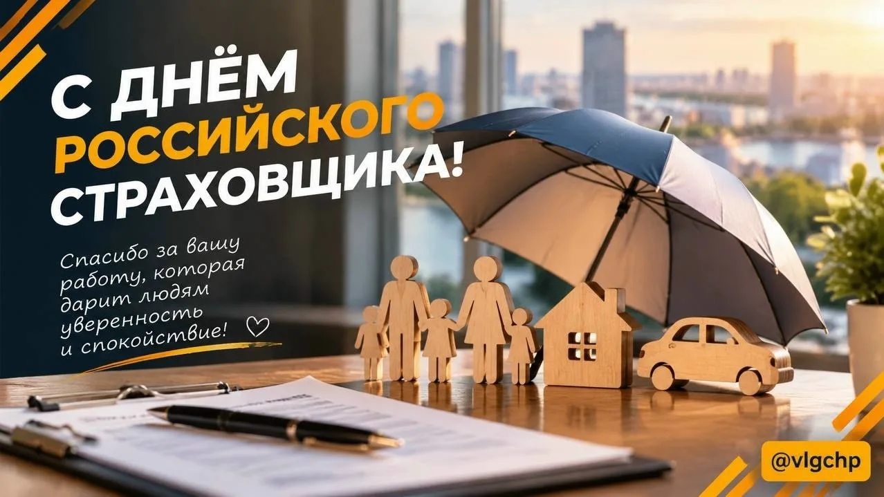 Уважаемые страховщики!