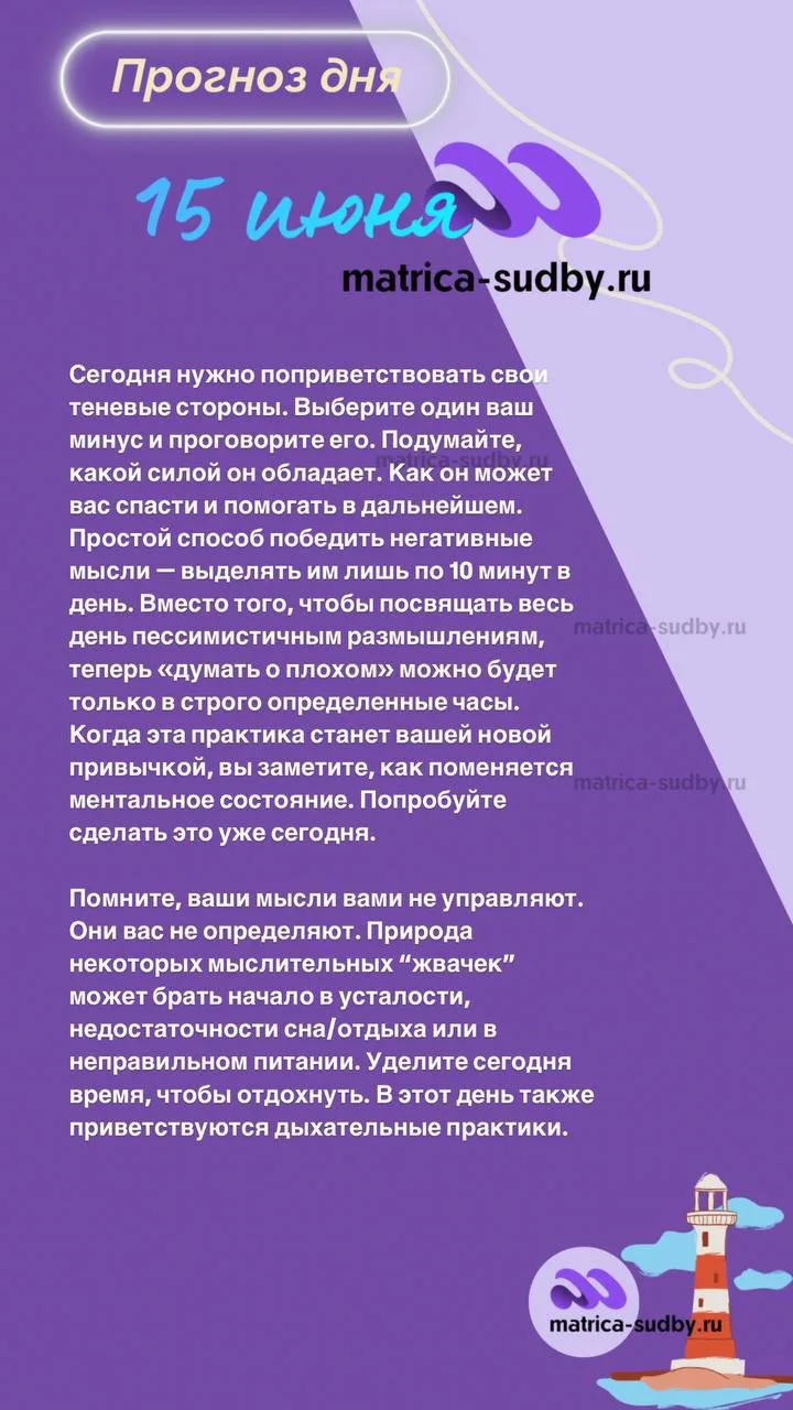 ПРОГНОЗ на
15 июня 💜

Индивидуальный прогноз на ваш личный текущий период вы можете получить, рассч