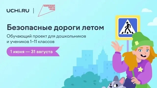 Обучающий онлайн-проект «Безопасные дороги»

Онлайн-проект позволит ребенку закрепить принципы безоп