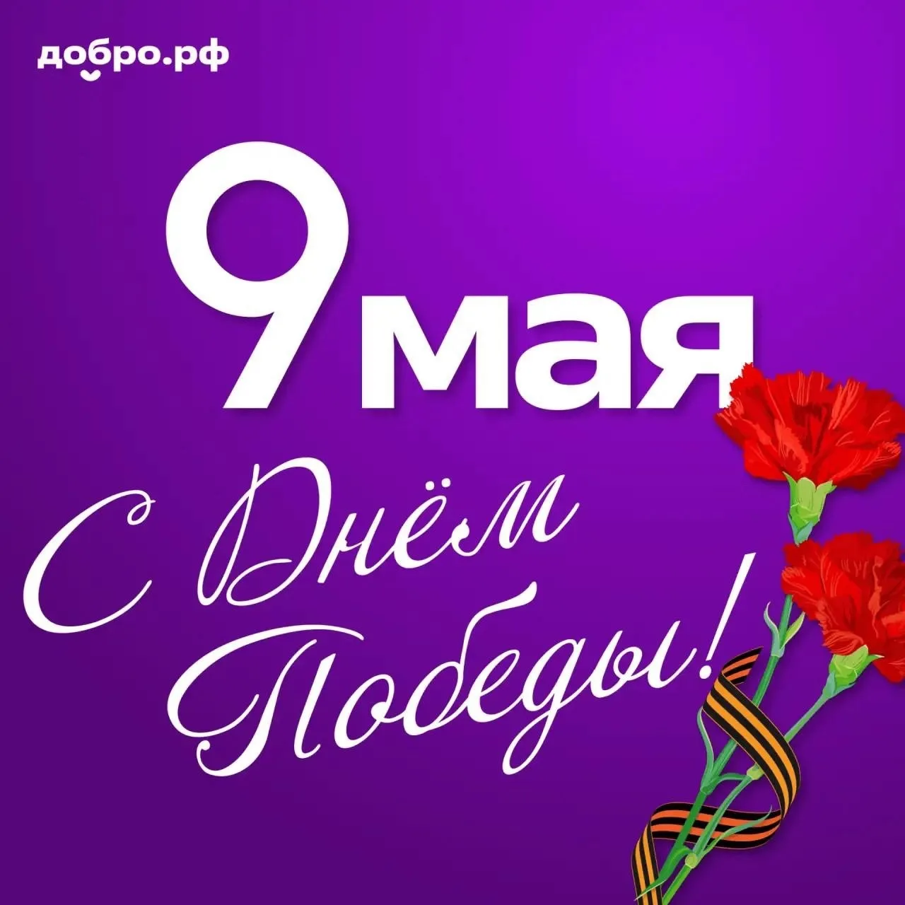 С Днём Победы!