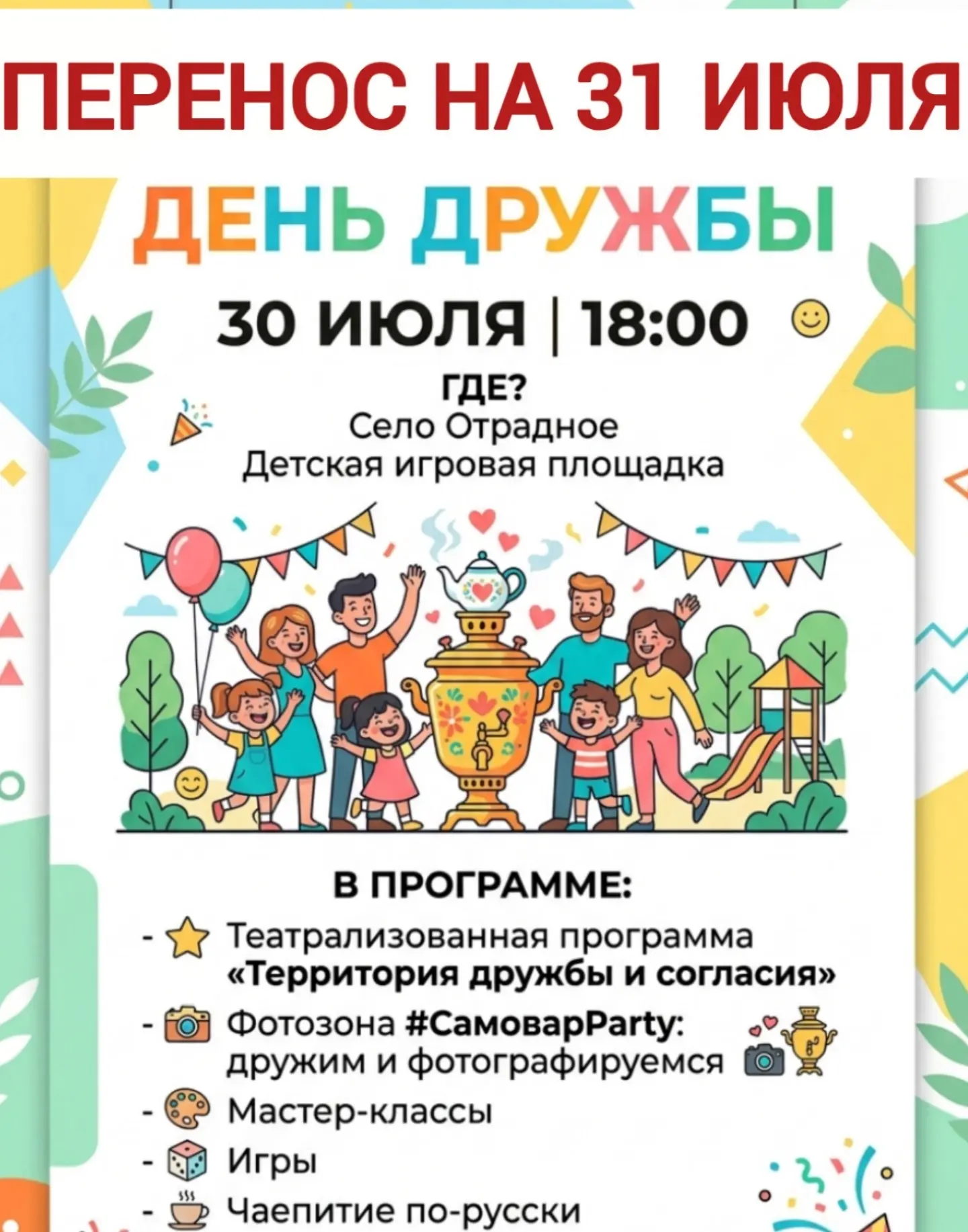 В связи с погодными условиями, ДЕНЬ ДРУЖБЫ ПЕРЕНОСИТСЯ НА 31 ИЮЛЯ В 18:00.

#АфишаБутурлиновка

💚 Б
