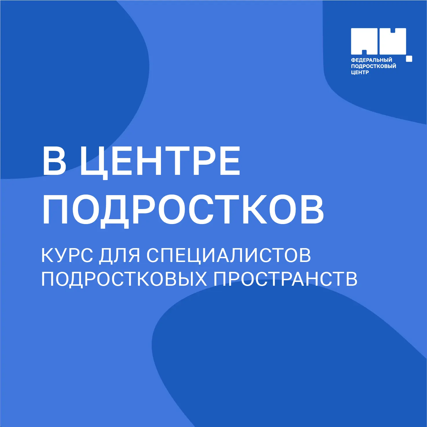 💡 Новый курс для специалистов, работающих с подростками

На образовательной платформе доступен курс