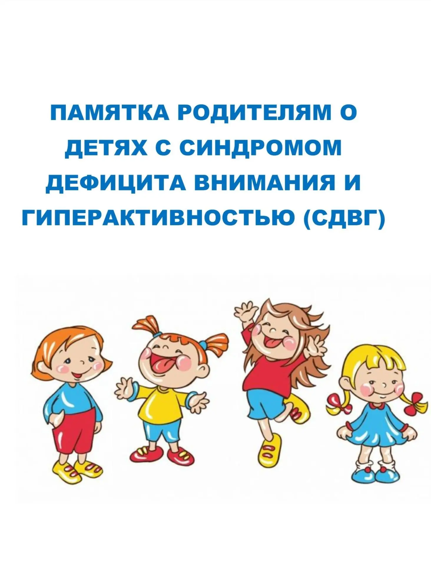 Памятка родителям о детях с СДВГ