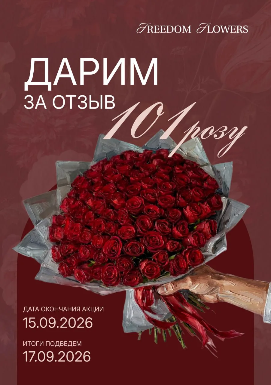 🌹 ДАРИМ 101 РОЗУ ЗА ОТЗЫВ

При покупке букета в любом из наших салонов оставьте самый забавный креа