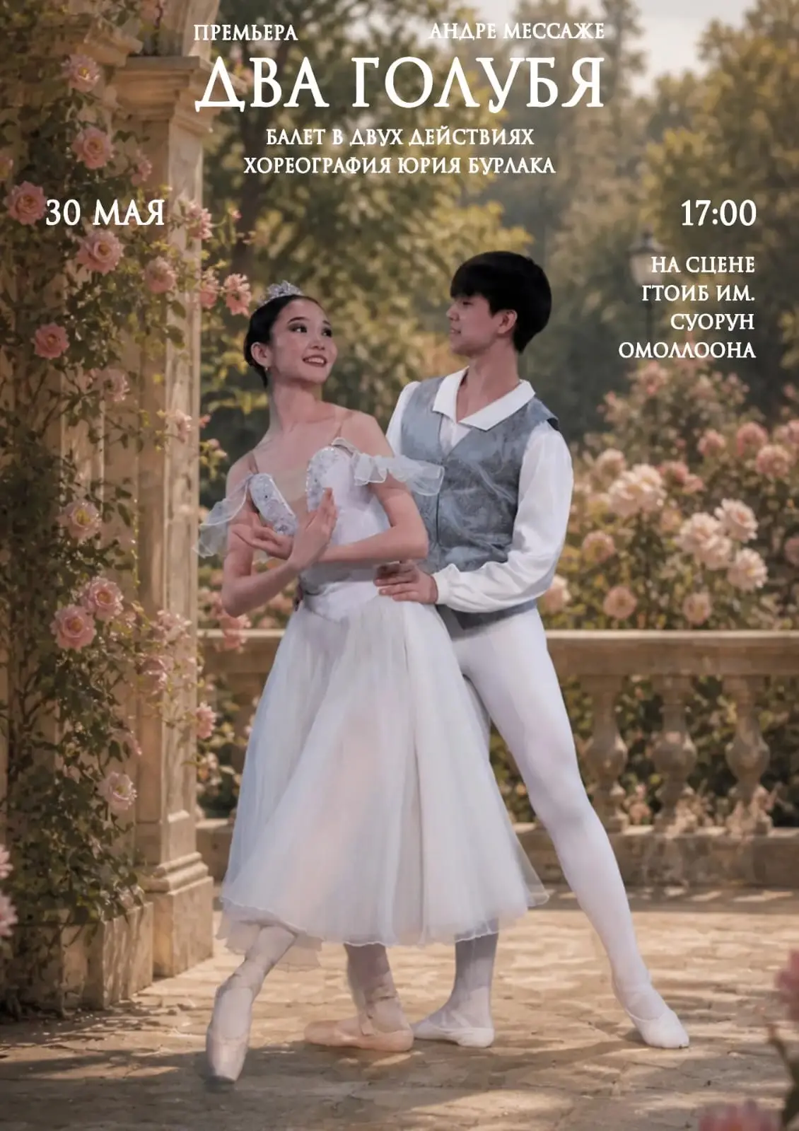 🕊️Премьера балета «Два голубя» 🕊️
