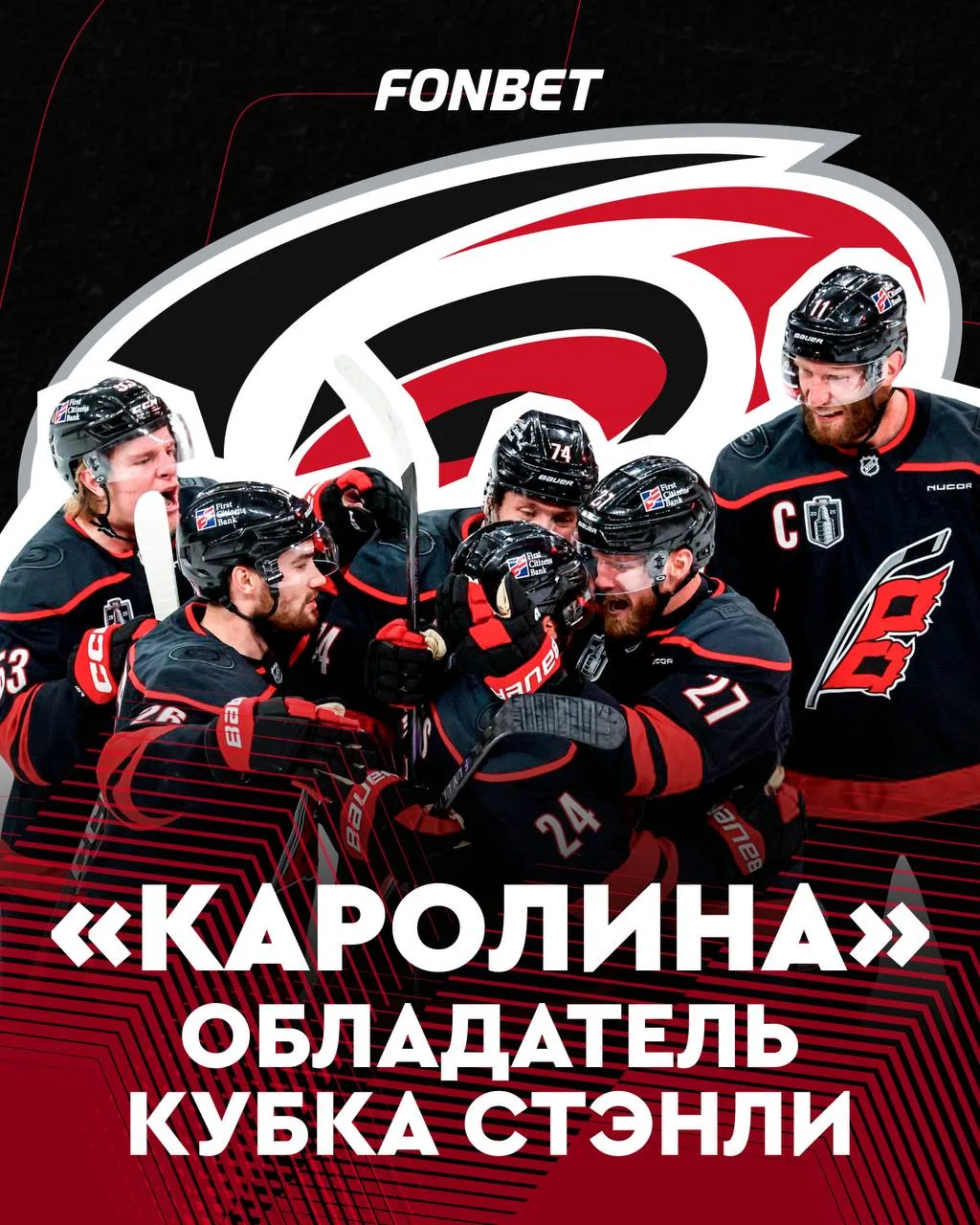 ⚡🏆️ «КАРОЛИНА» — ОБЛАДАТЕЛЬ КУБКА СТЭНЛИ! 

«Харрикейнз» победили «Вегас» со счетом 3:0 и закрыли ф