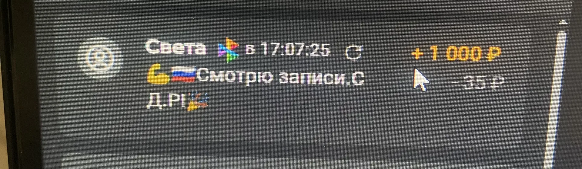 Огромная благодарность, что поддерживаете даже вне эфира!