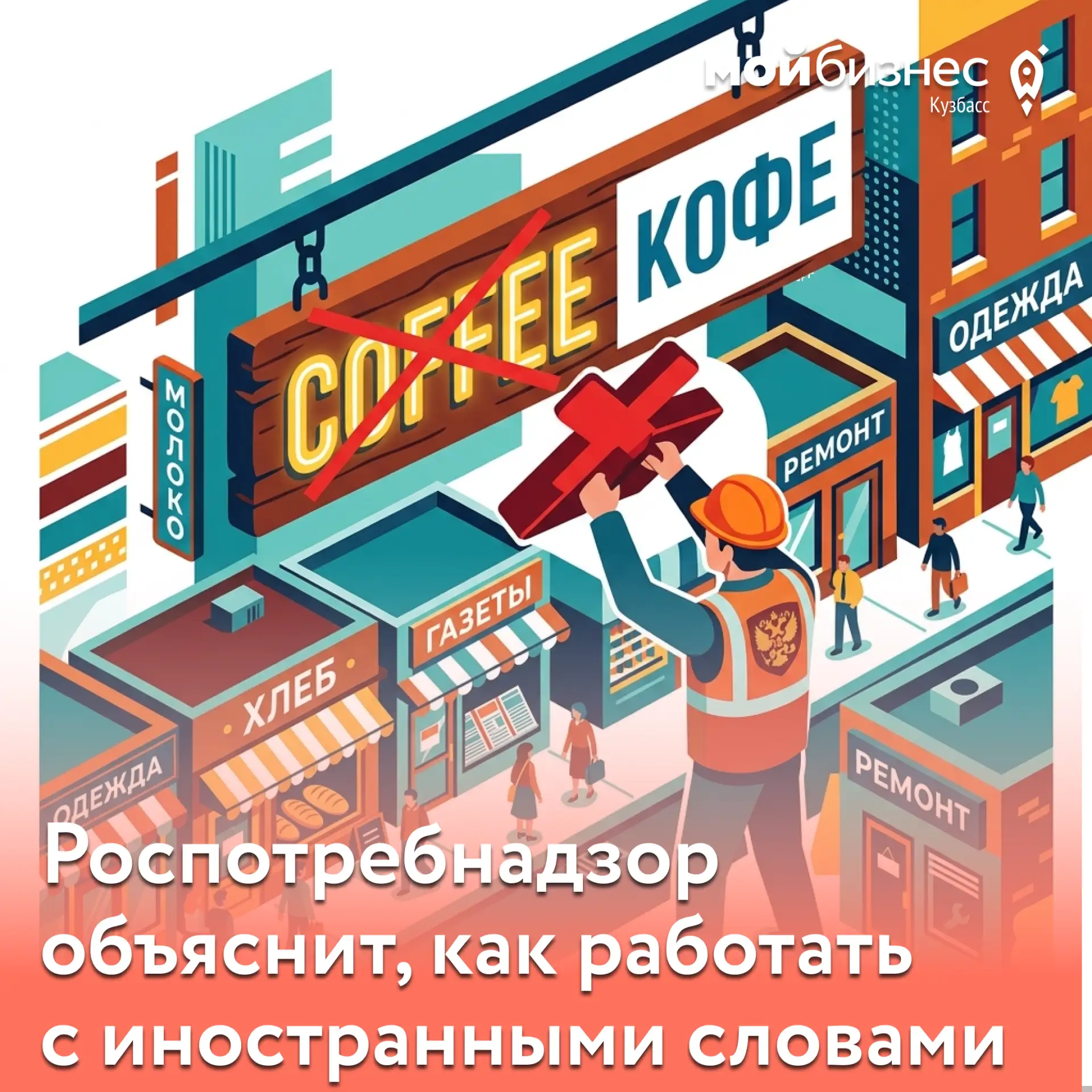 Роспотребнадзор расскажет о новых правилах использования языков на товарах и табличках