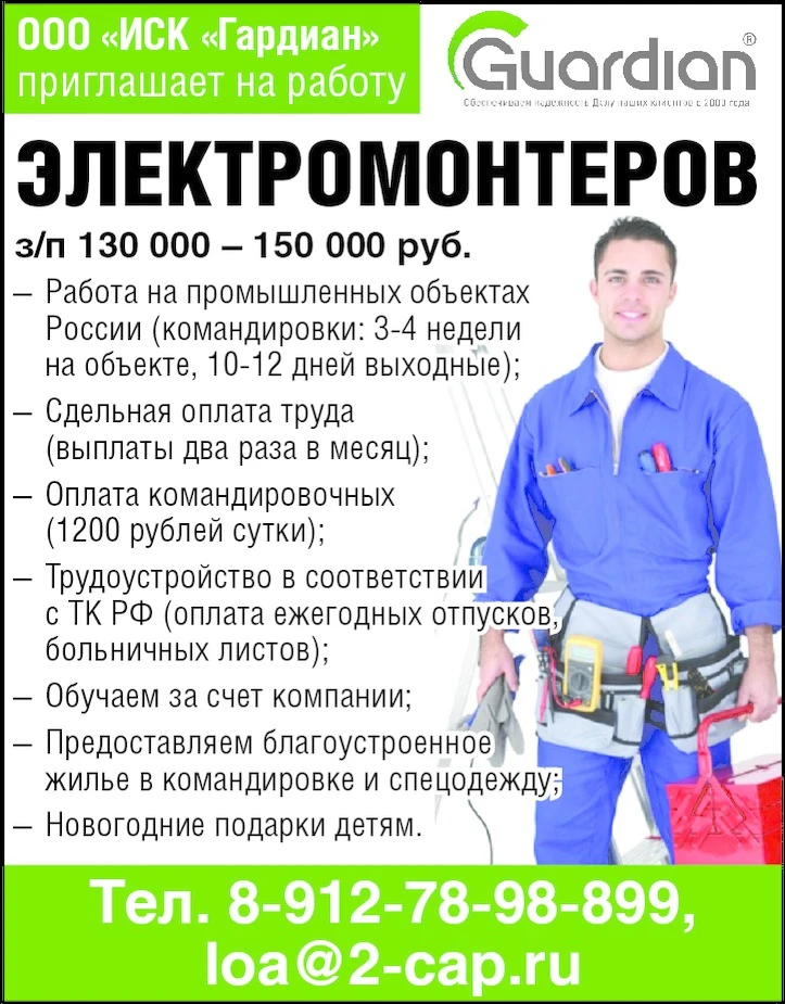 ООО «ИСК Гардиан» приглашает на работу:
* Электромонтеров
з/п 130 000 - 150 000 руб.
Работа на пр