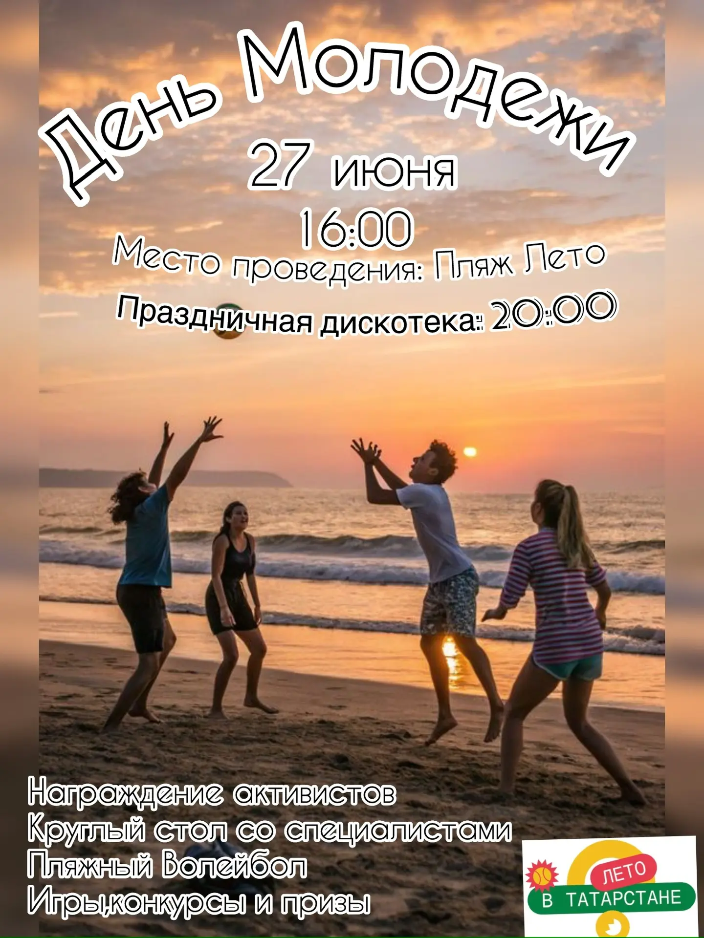 Мы приглашаем вас на празднование Дня молодежи!