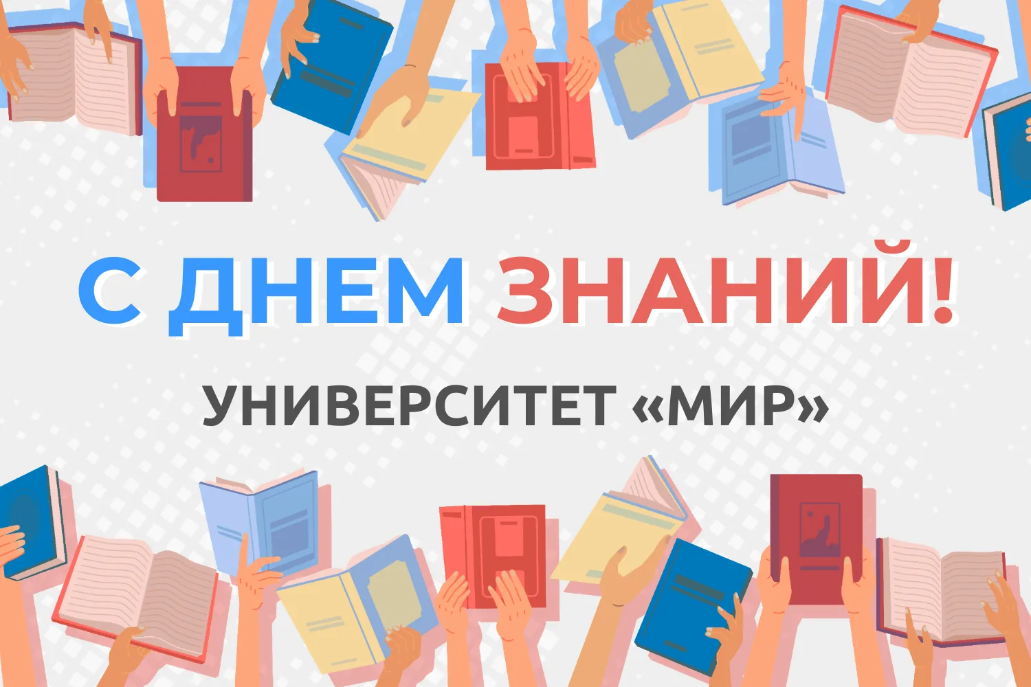 🎓 Добро пожаловать в новый учебный год в Университете «МИР» 🎓