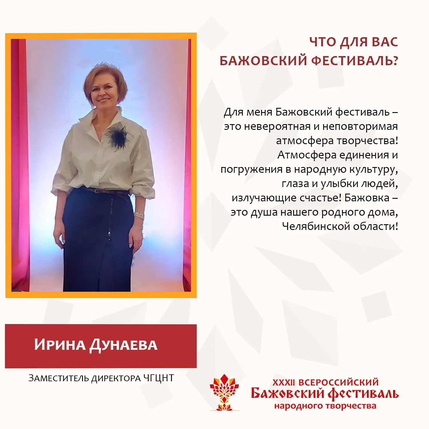💫 За Бажовским фестивалем стоят люди, для которых он давно стал чем-то большим, чем пр...