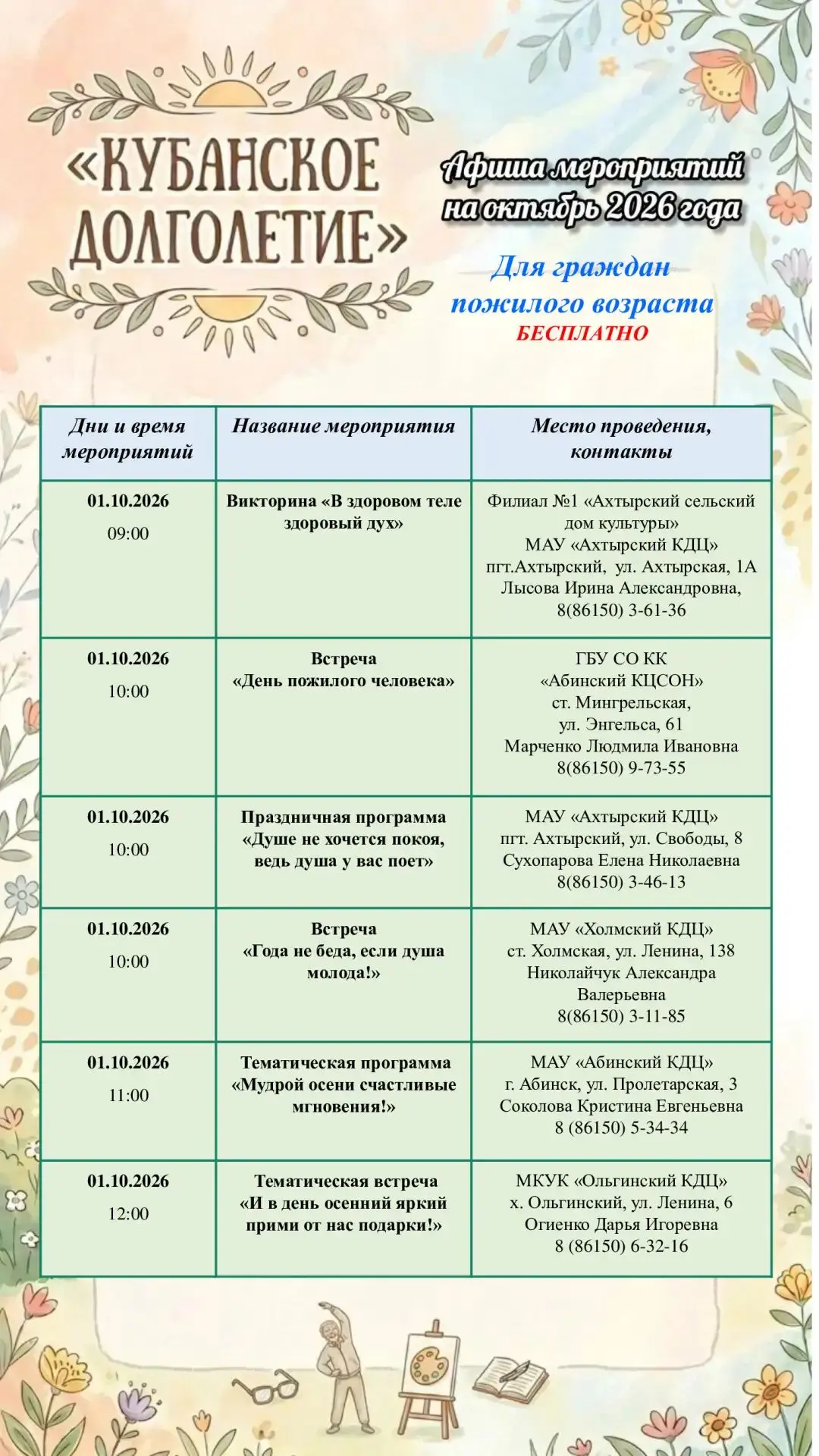 🍁 «Кубанское долголетие» — афиша на октябрь 2026!