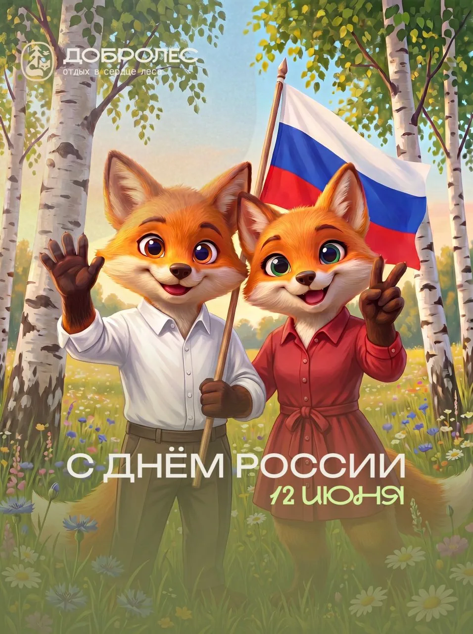 С Днём России! 🇷🇺