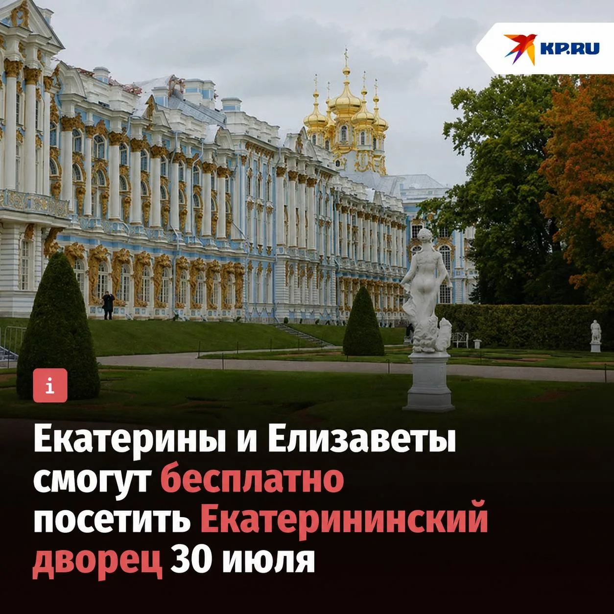 Екатерины и Елизаветы смогут бесплатно посетить Екатерининский дворец 30 июля

В честь 270-летия Ека