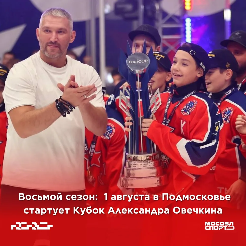 🏒 До старта VIII Кубка Александра Овечкина – всего месяц!