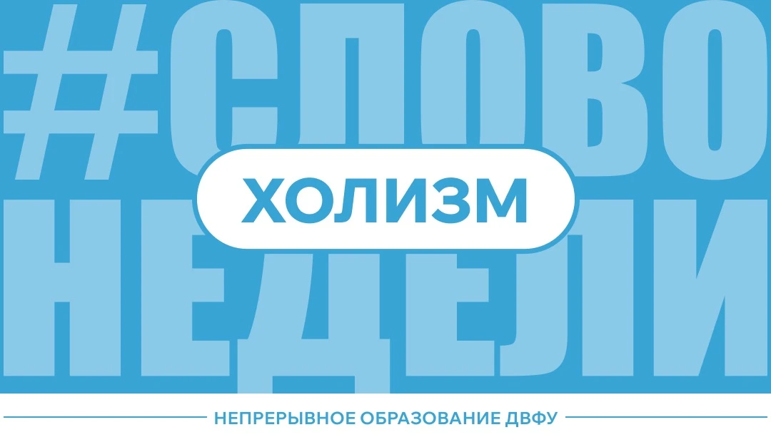 Слово недели – «Холизм» 🧩

Знакомая ситуация?:
Выспался – хорошо.
Поел – хорошо.
Сходил на трениров