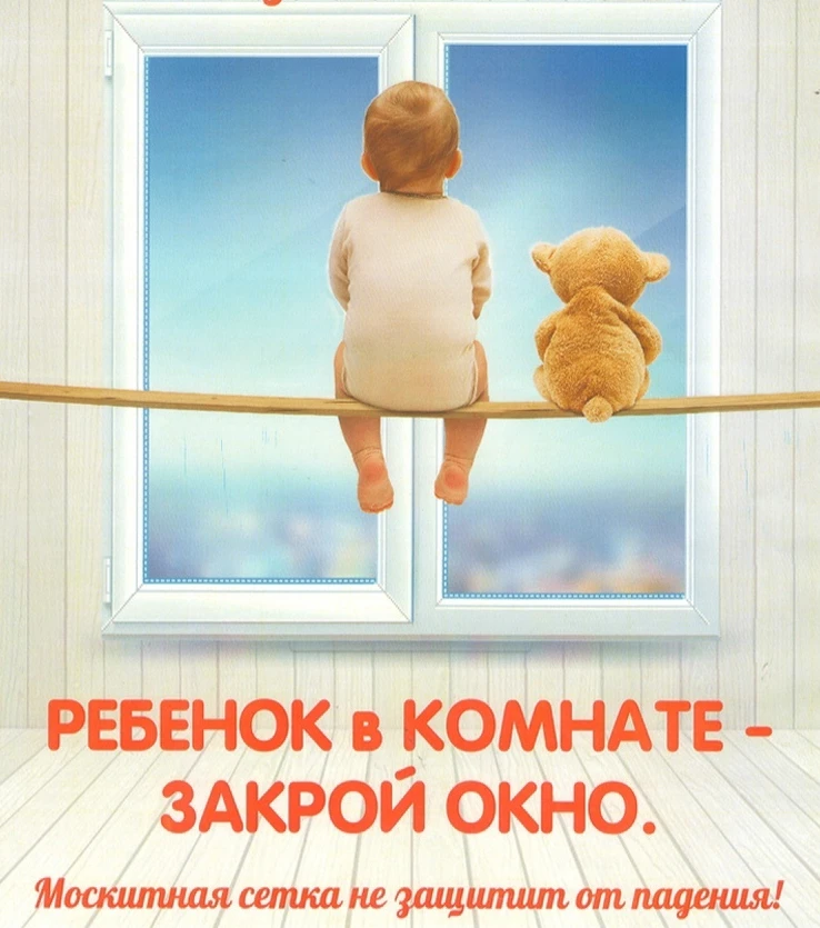 Ежегодно более 1000 детей выпадает из окон квартир.  Многие родители забывают о том, что открытое ок