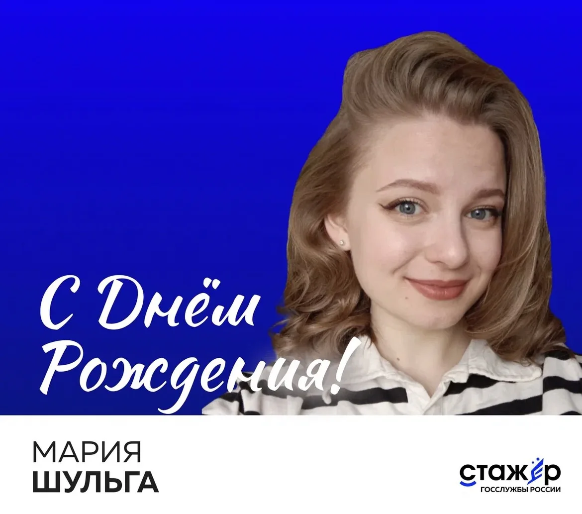 Поздравляем с днём рождения победителя 3-го сезона проекта «Стажёр госслужбы России» Марию Шульгу!

