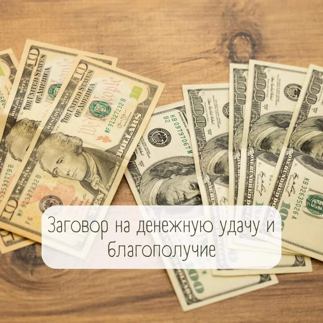 Заговор на денежную удачу и благополучие 💸