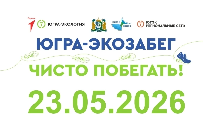 ЭКОЗАБЕГ. ЧИСТО ПОБЕГАТЬ!